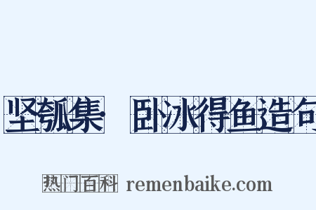 坚瓠集·卧冰得鱼造句是什么意思的图片